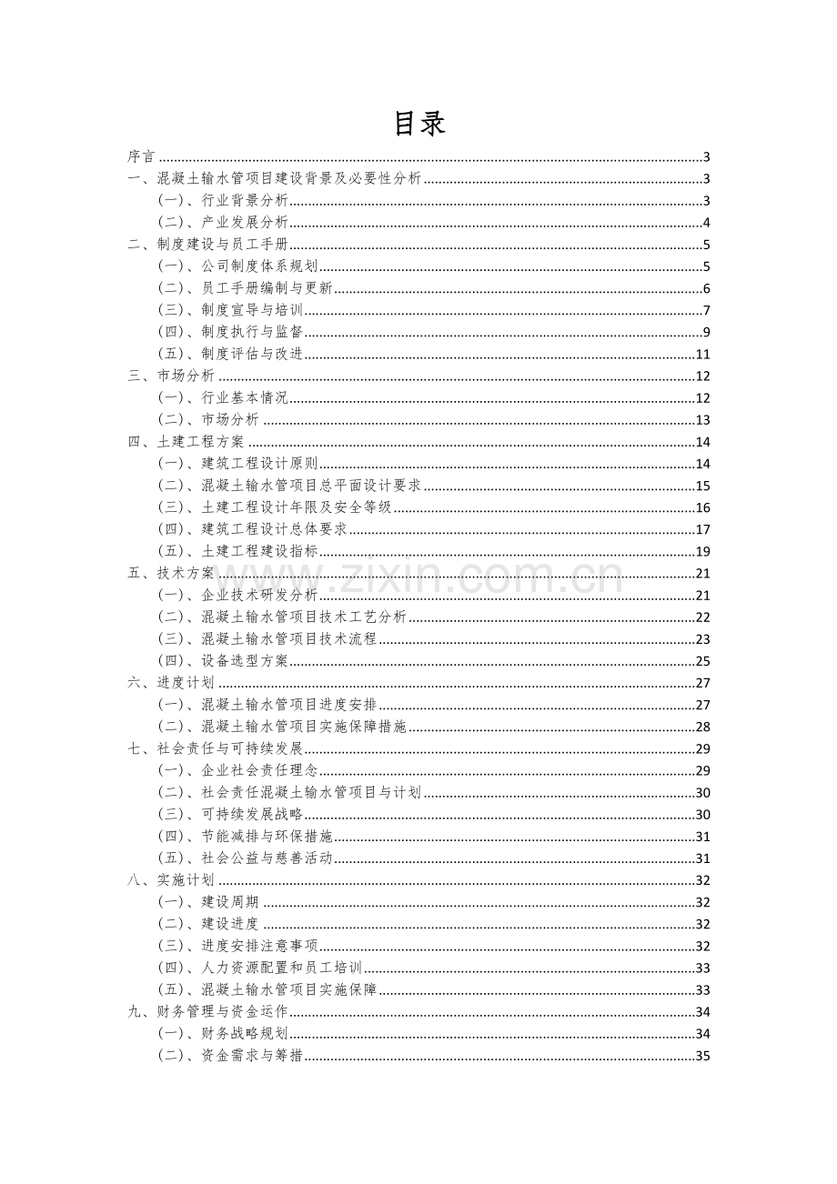 2024年混凝土输水管项目可行性分析报告.docx_第2页