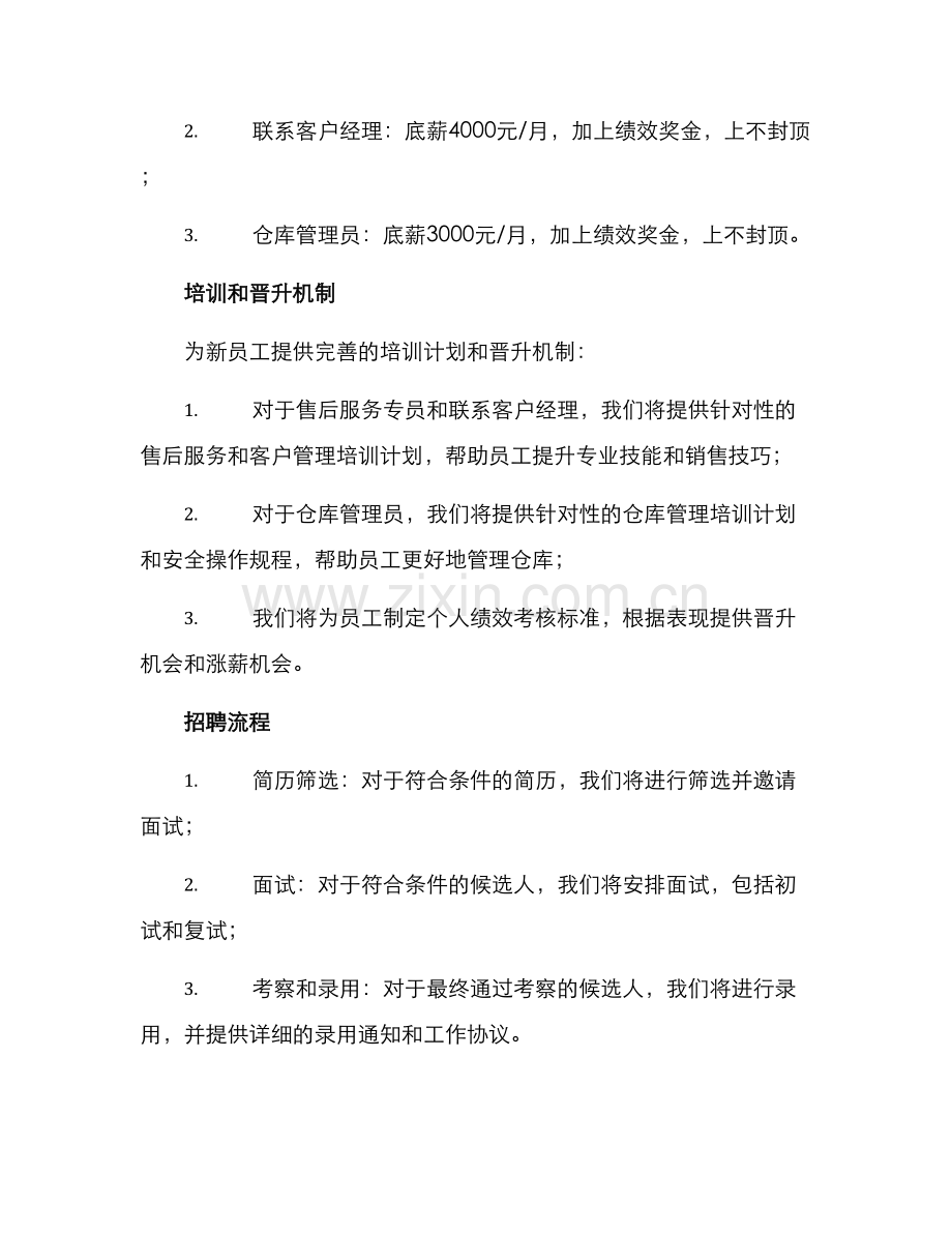 紧急岗位招聘方案.docx_第3页