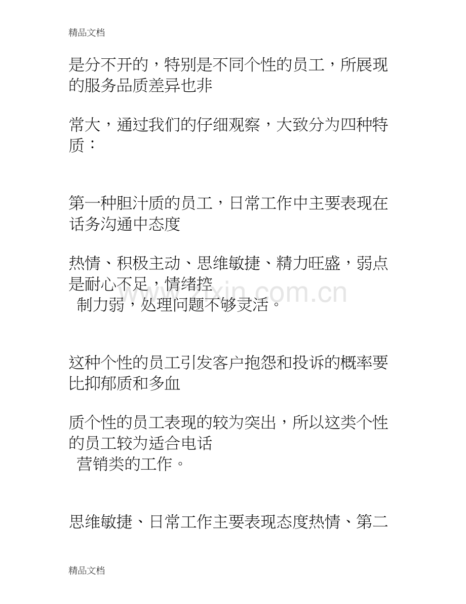 呼叫中心一线人员的情绪分析及对策教案资料.doc_第3页