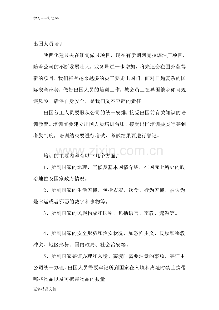 出国人员培训讲解学习.doc_第1页