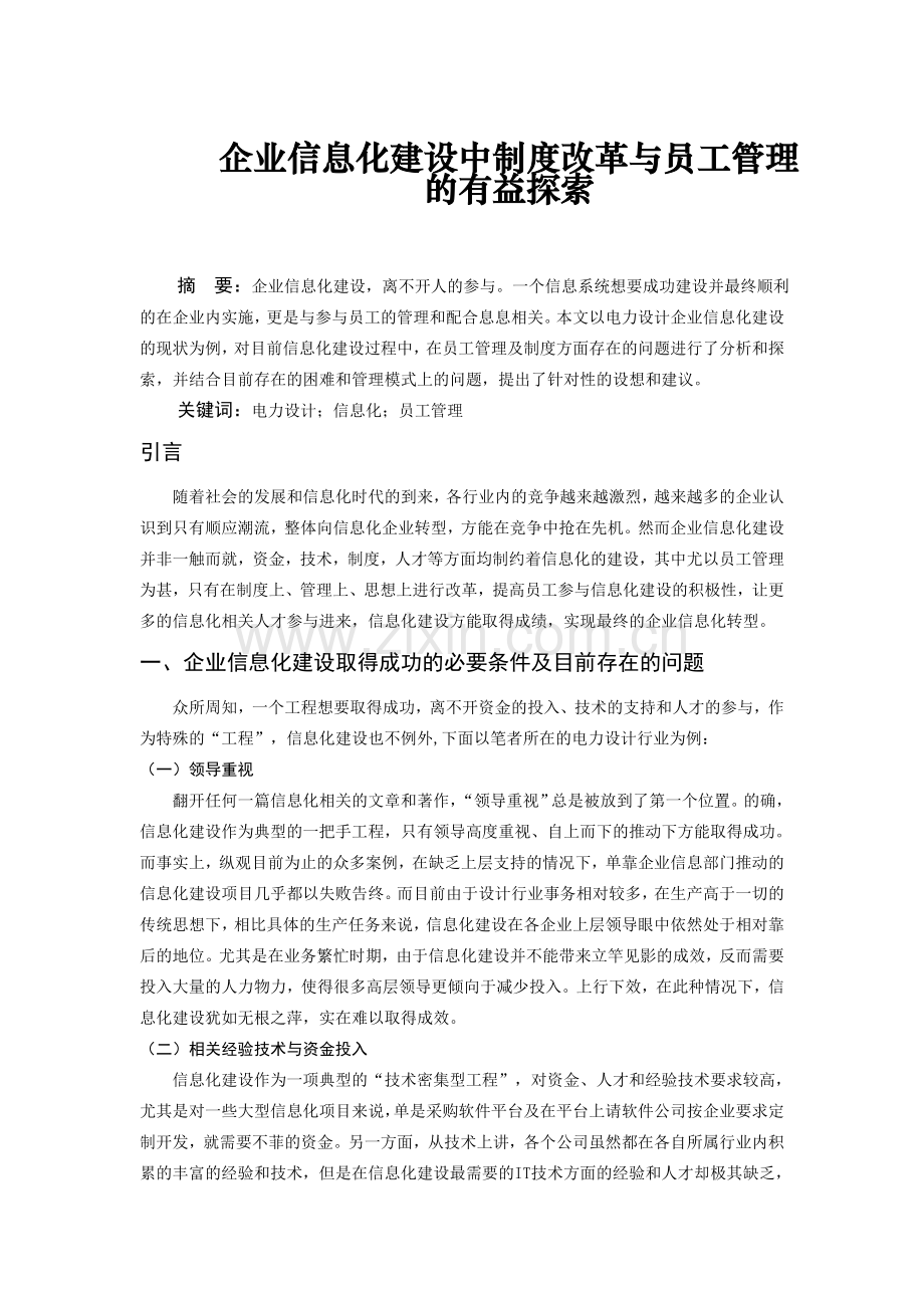 企业信息化建设中制度改革与员工管理的有益探索上课讲义.doc_第1页