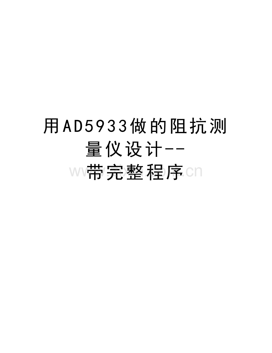 用AD5933做的阻抗测量仪设计--带完整程序备课讲稿.doc_第1页