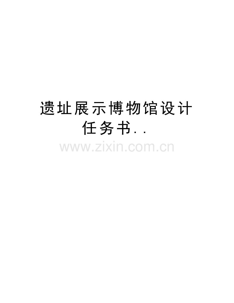 遗址展示博物馆设计任务书..教程文件.doc_第1页