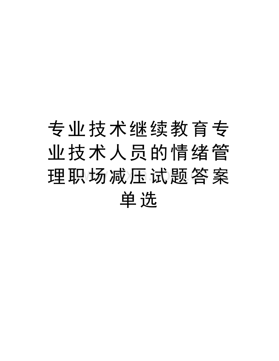 专业技术继续教育专业技术人员的情绪管理职场减压试题答案单选doc资料.doc_第1页