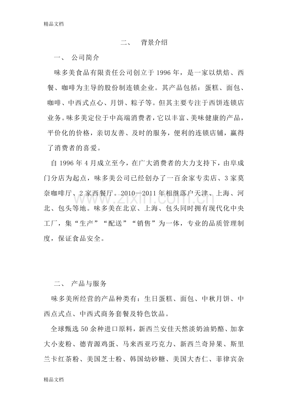 味多美营销组合策略教学文案.doc_第2页