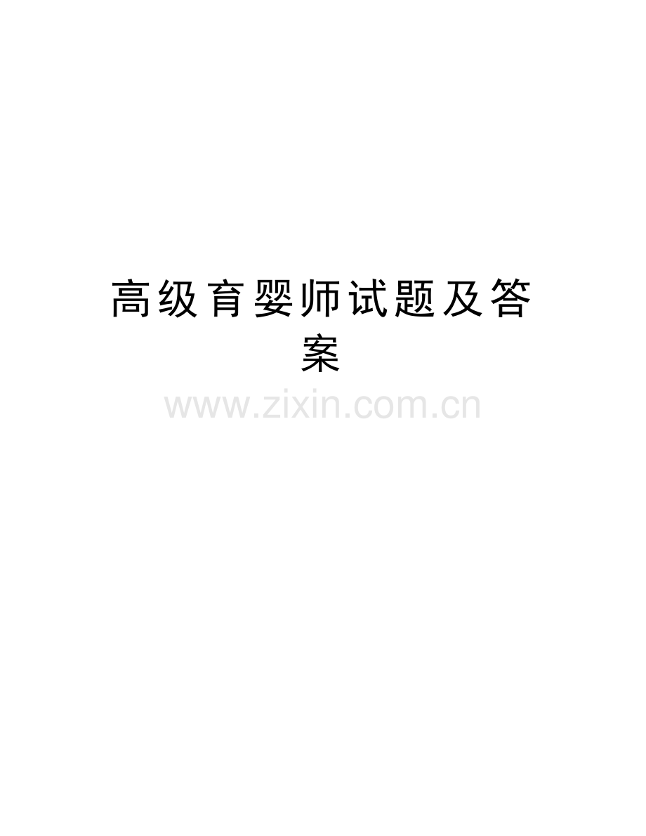 高级育婴师试题及答案教学教材.doc_第1页