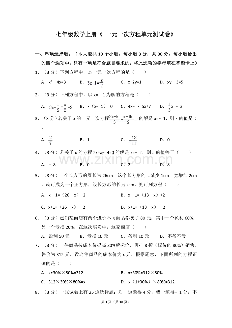 七年级数学上册《一元一次方程单元测试卷》及答案教学内容.doc_第1页