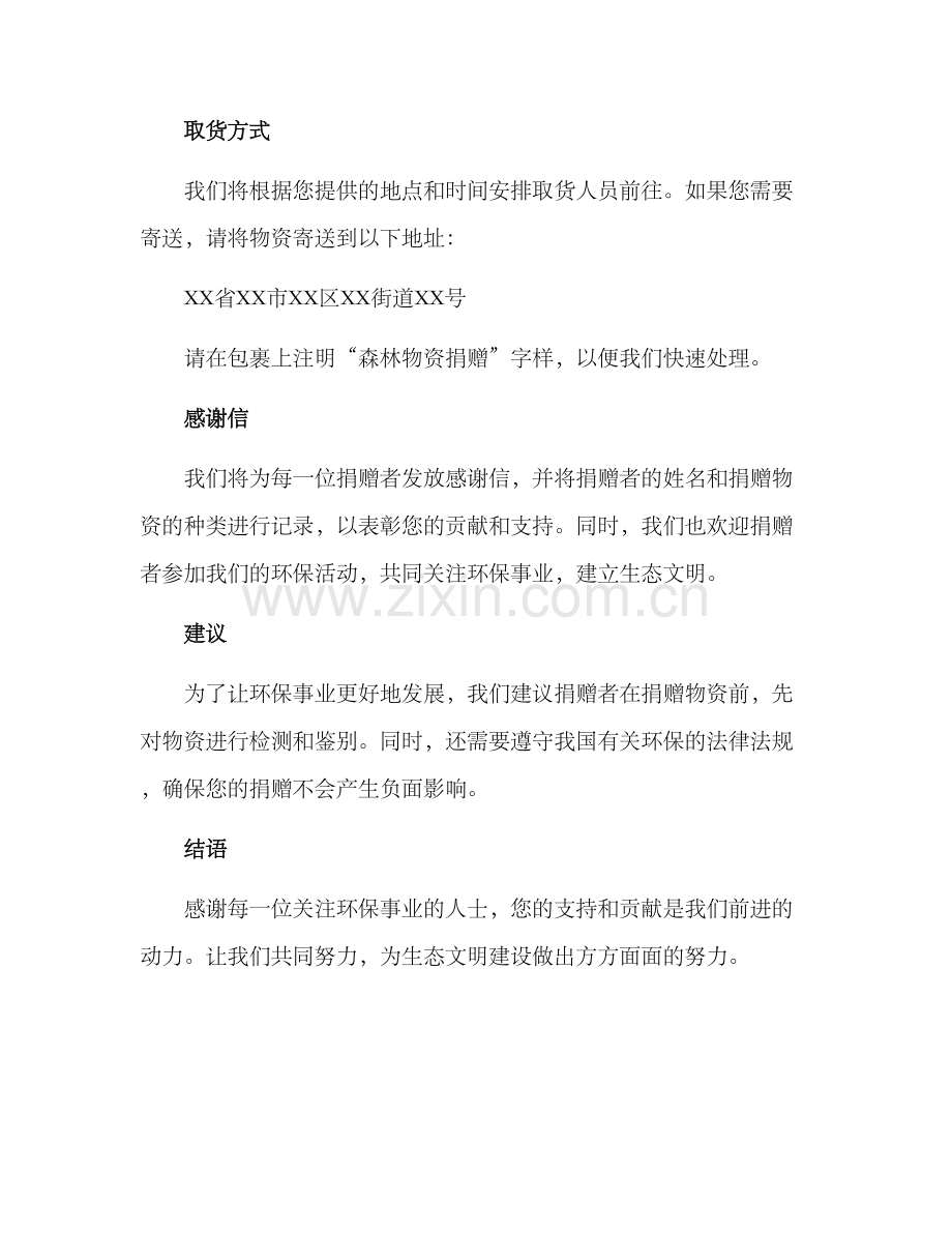 森林物资捐赠方案.docx_第2页