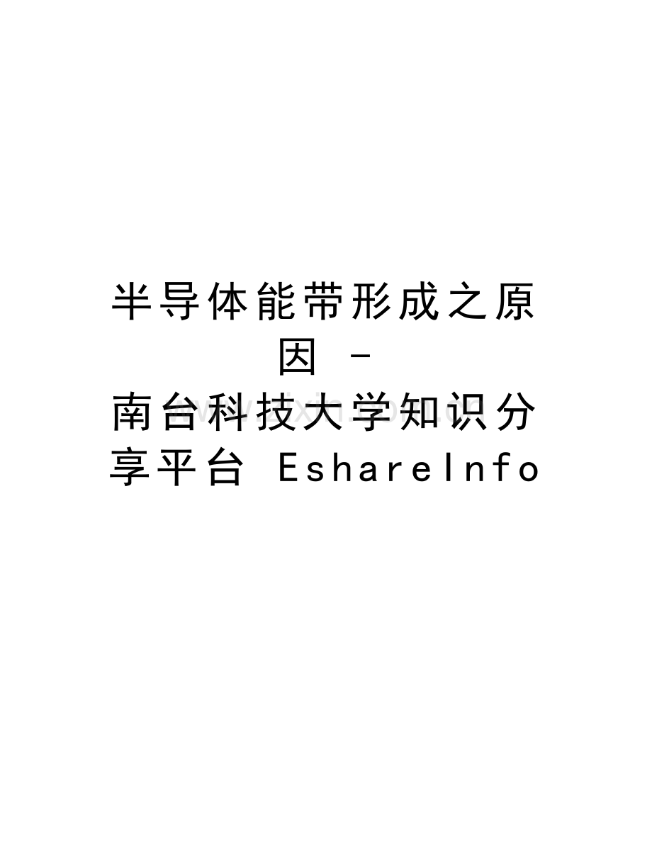 半导体能带形成之原因---南台科技大学知识分享平台-EshareInfo知识讲解.doc_第1页