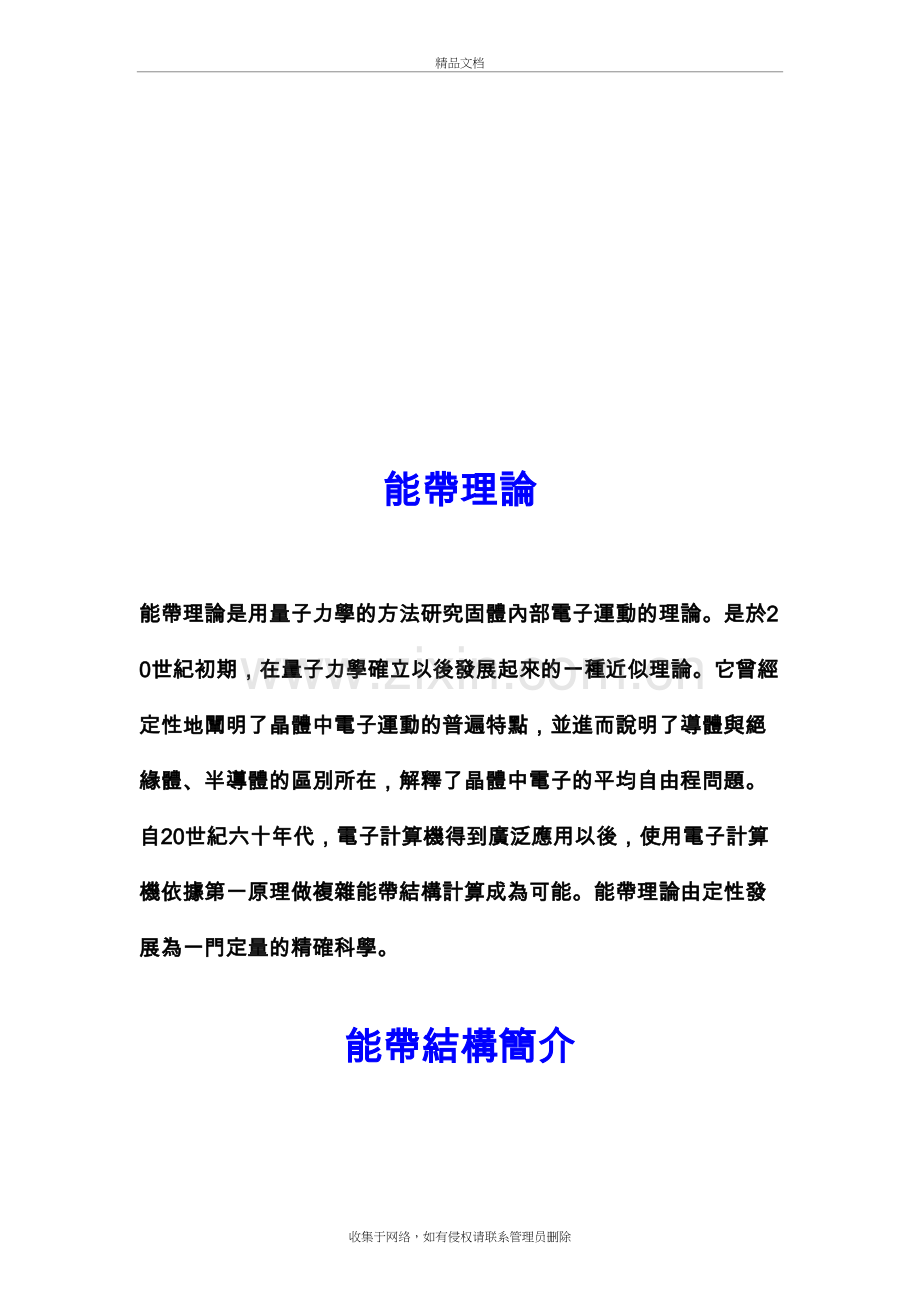 半导体能带形成之原因---南台科技大学知识分享平台-EshareInfo知识讲解.doc_第3页