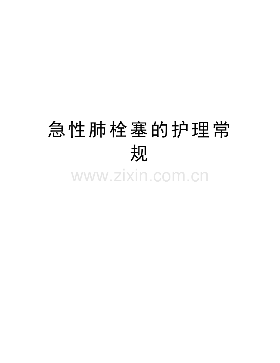 急性肺栓塞的护理常规教学资料.doc_第1页