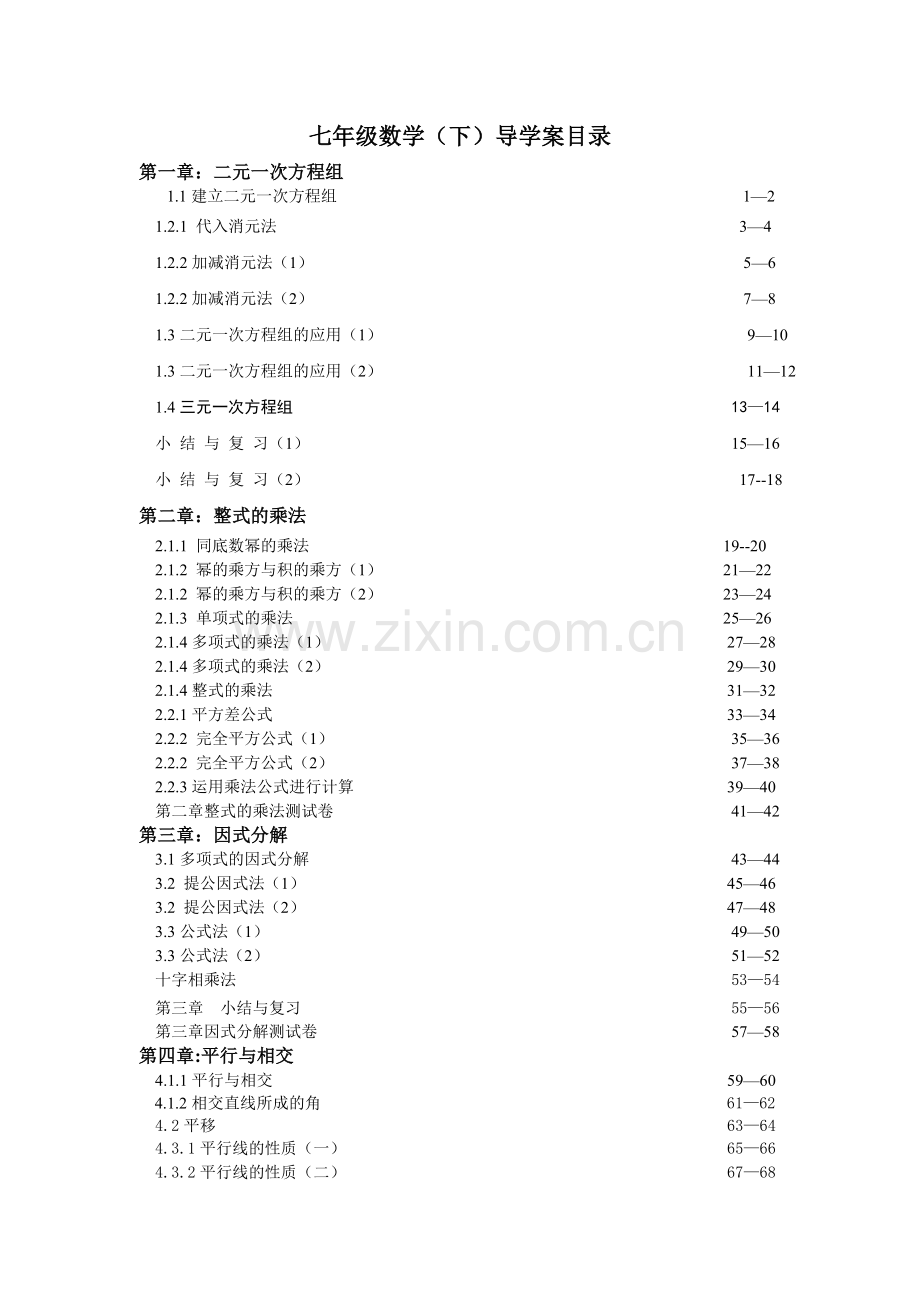 七年级下册数学全册导学案教学文稿.doc_第1页