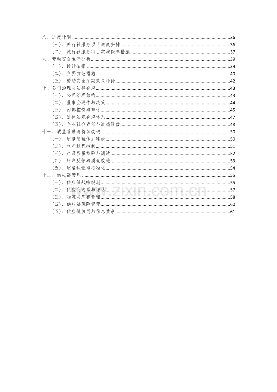 2024年旅行社服务项目投资分析及可行性报告.docx_第3页