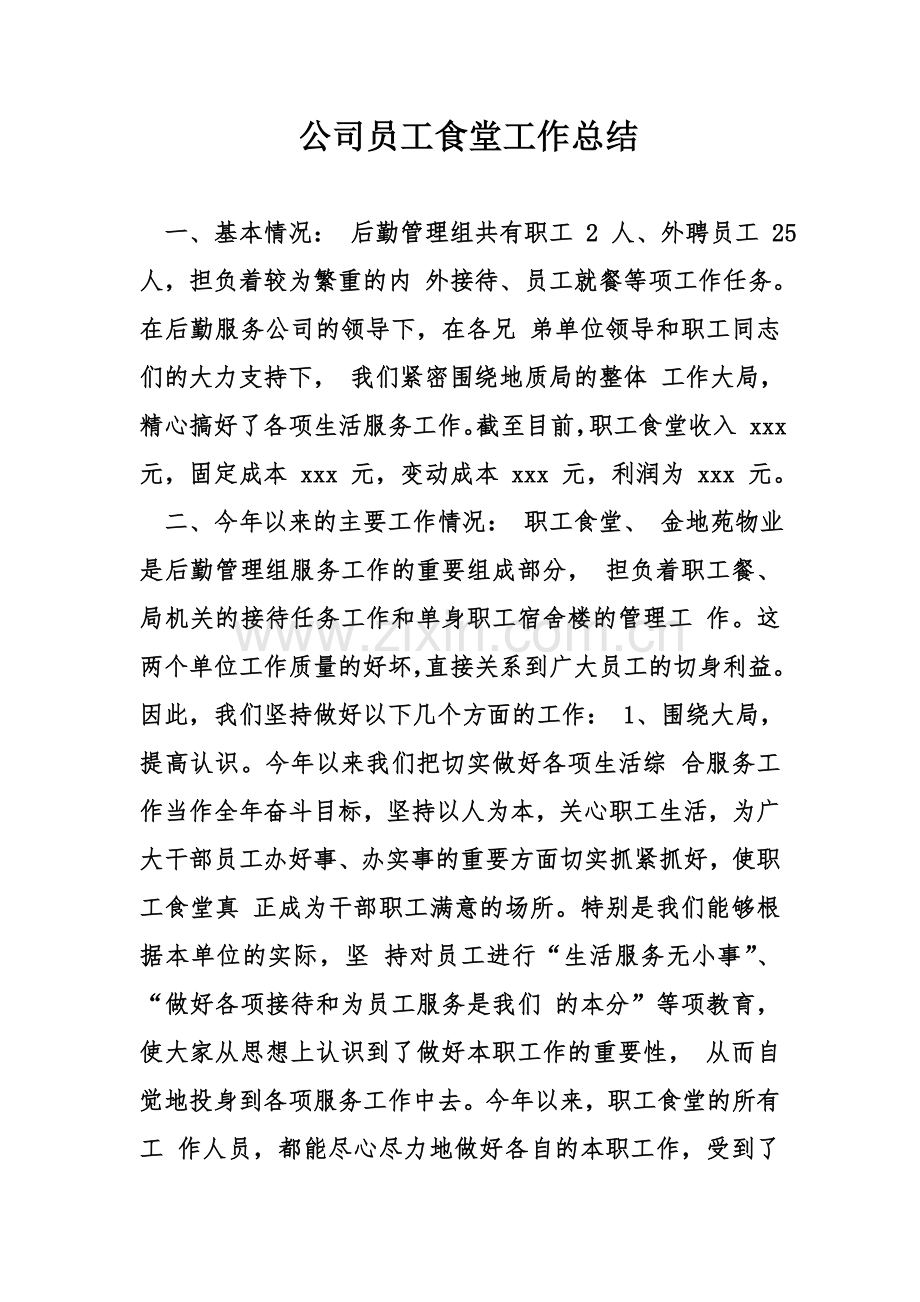 公司员工食堂工作总结教学提纲.doc_第1页