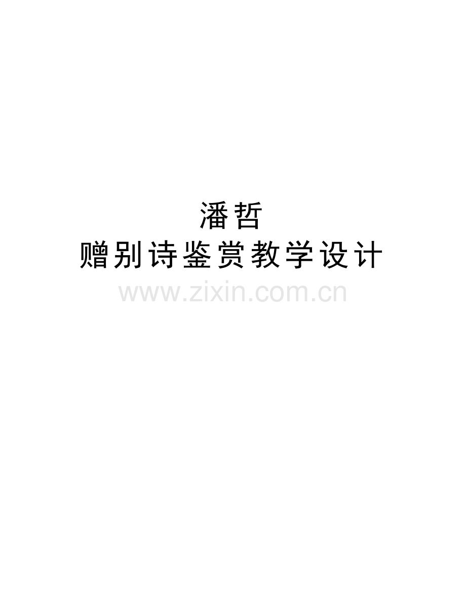 潘哲--赠别诗鉴赏教学设计教学文稿.doc_第1页