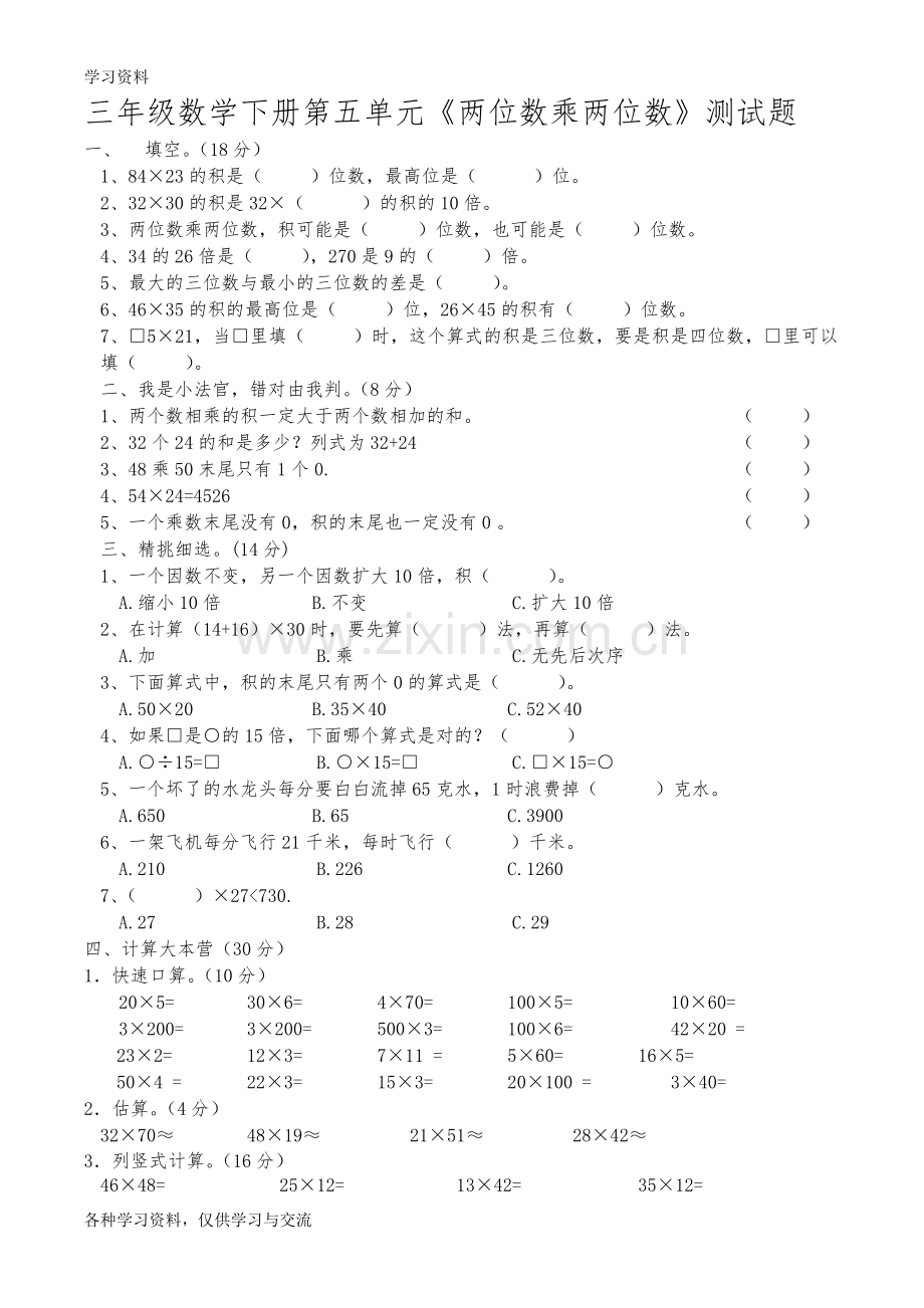 人教版小学三年级下册数学两位数乘两位数练习测试题-复习题复习进程.doc_第1页