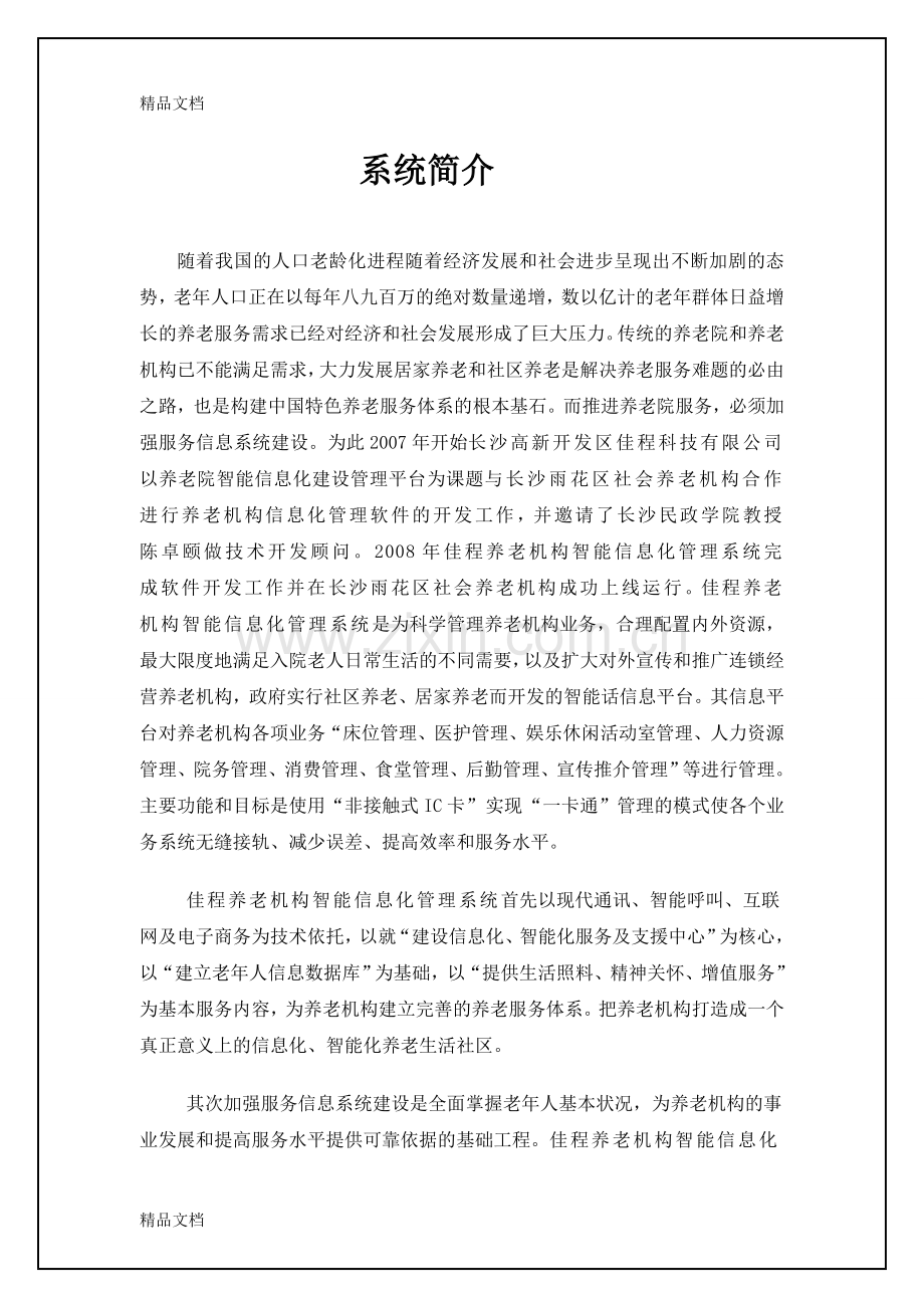 养老机构整体解决系统项目设计方案教程文件.doc_第2页