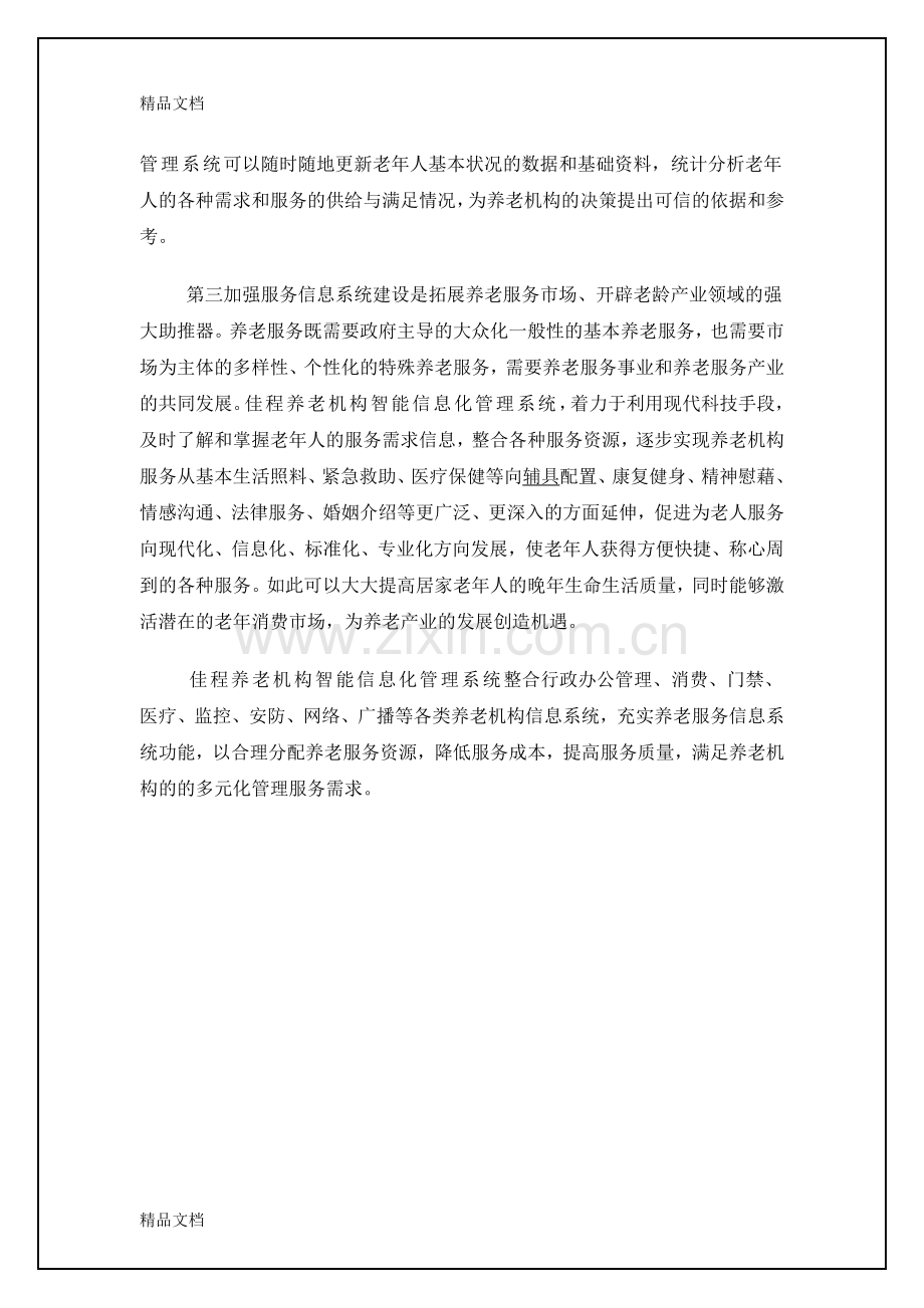 养老机构整体解决系统项目设计方案教程文件.doc_第3页