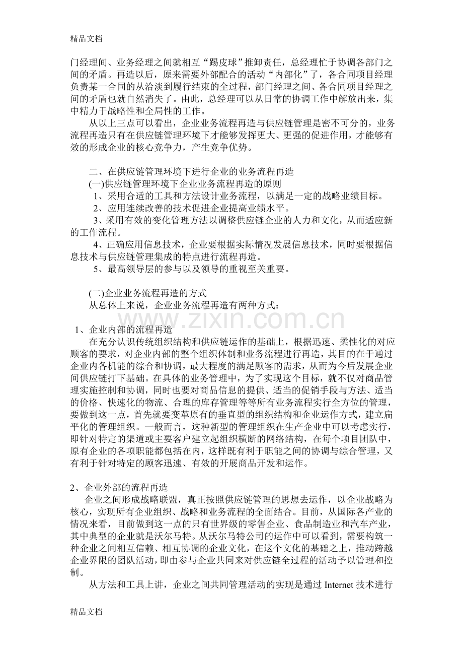 供应链管理与企业业务流程再造的关系doc资料.doc_第3页