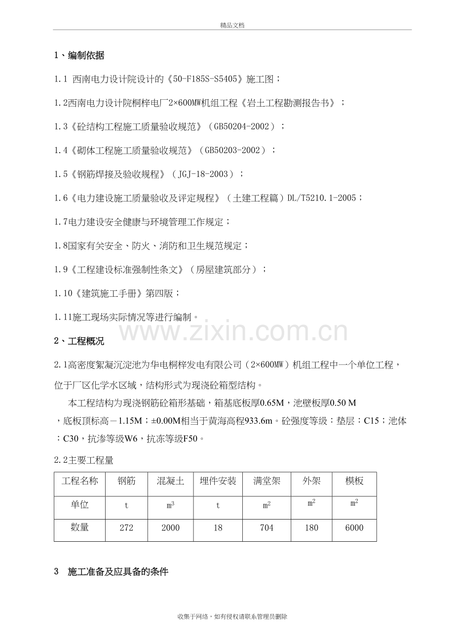 絮凝沉淀池施工方案讲课稿.doc_第2页