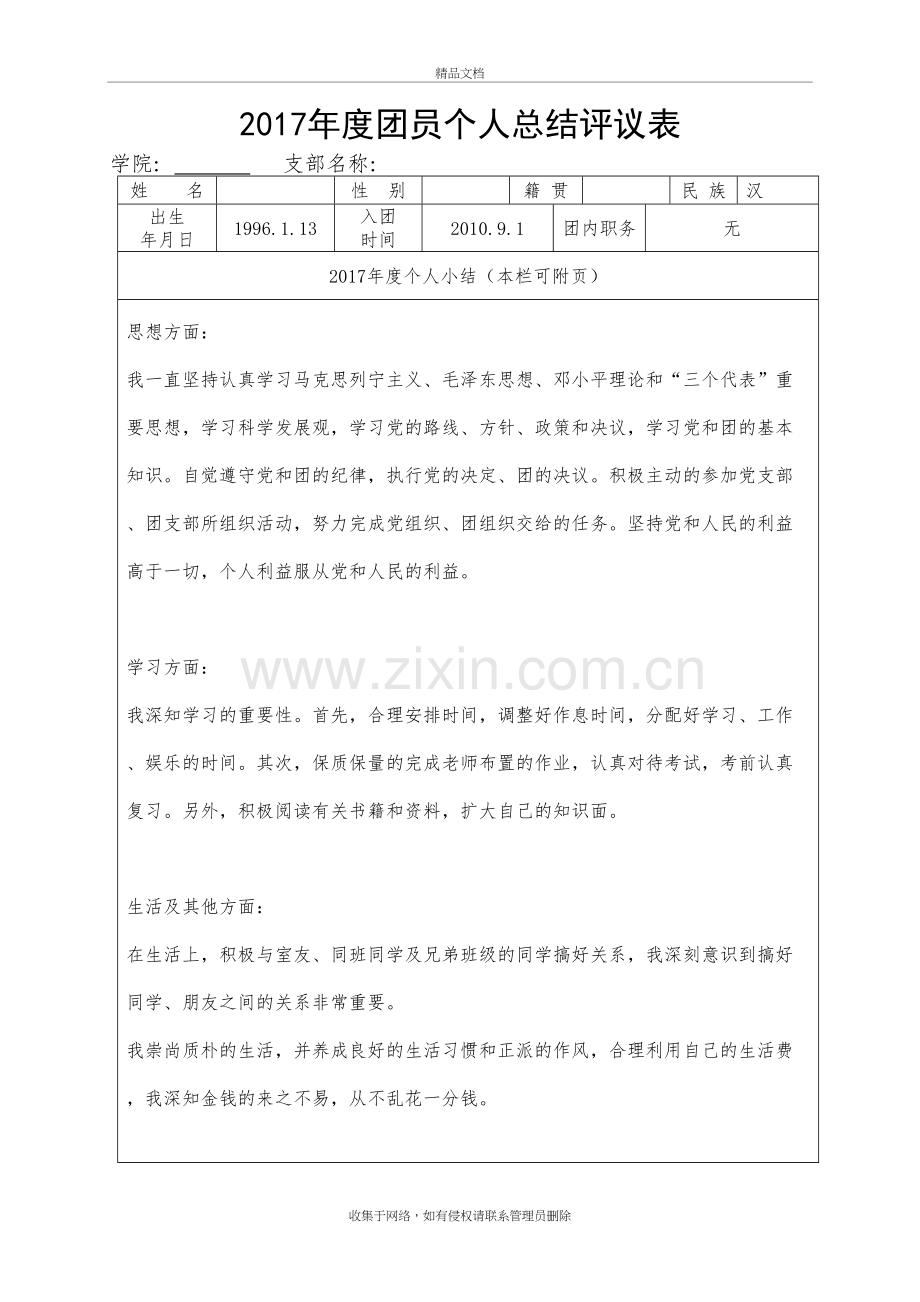 年度团员个人总结评议表资料讲解.doc_第2页