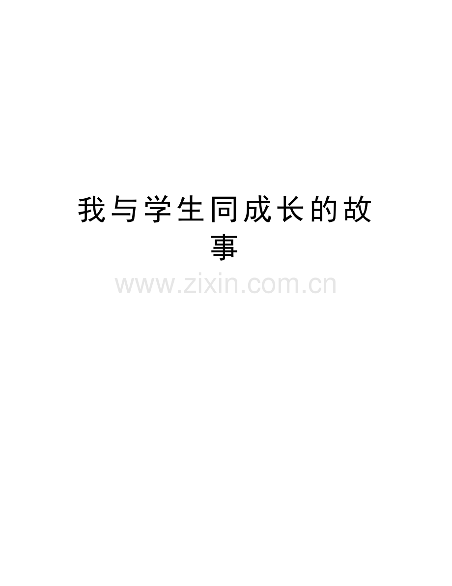 我与学生同成长的故事电子教案.doc_第1页