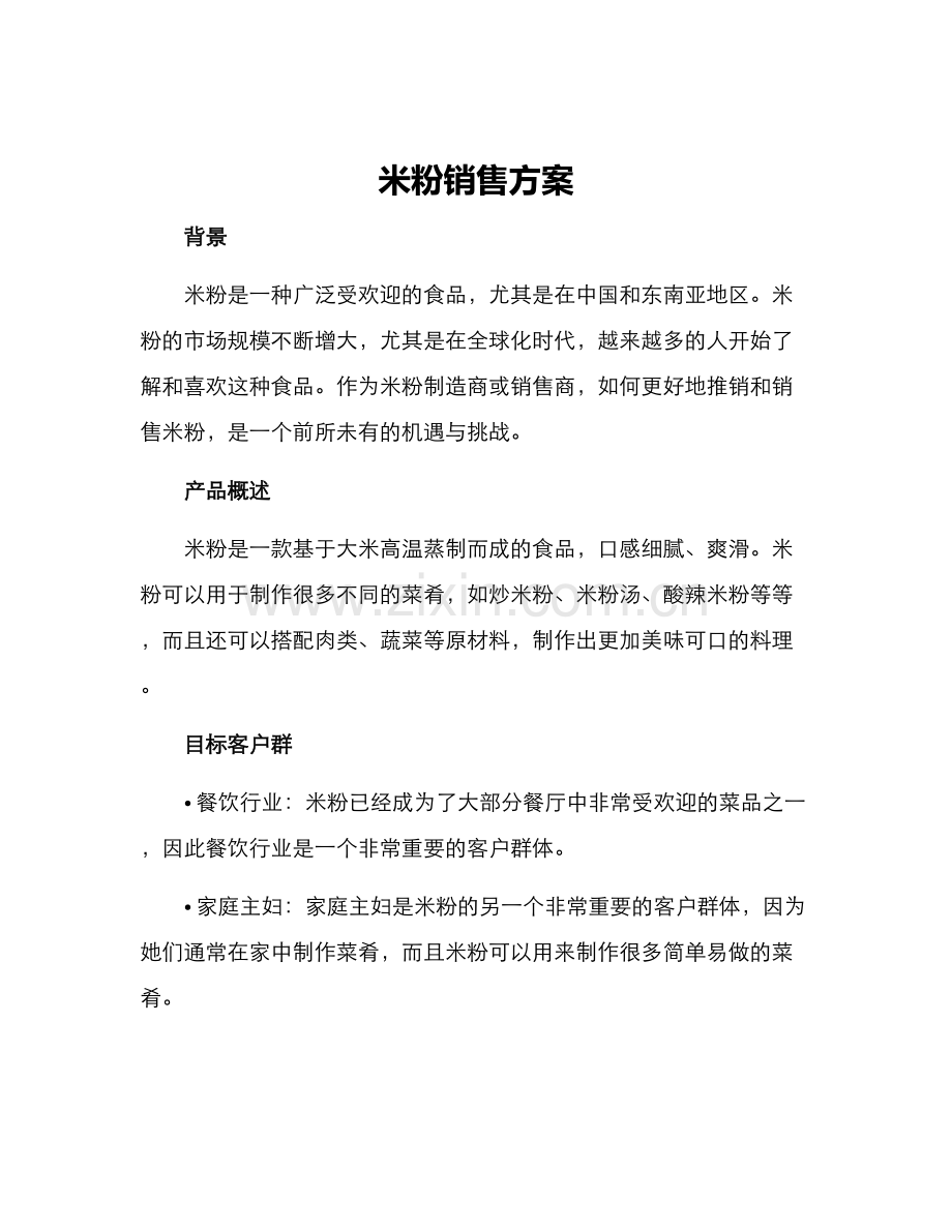 米粉销售方案.docx_第1页