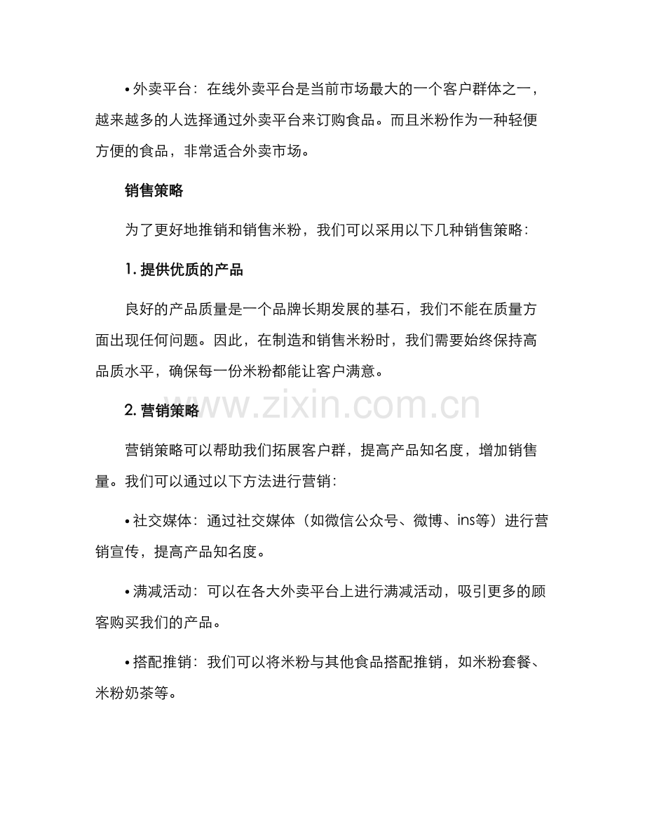 米粉销售方案.docx_第2页