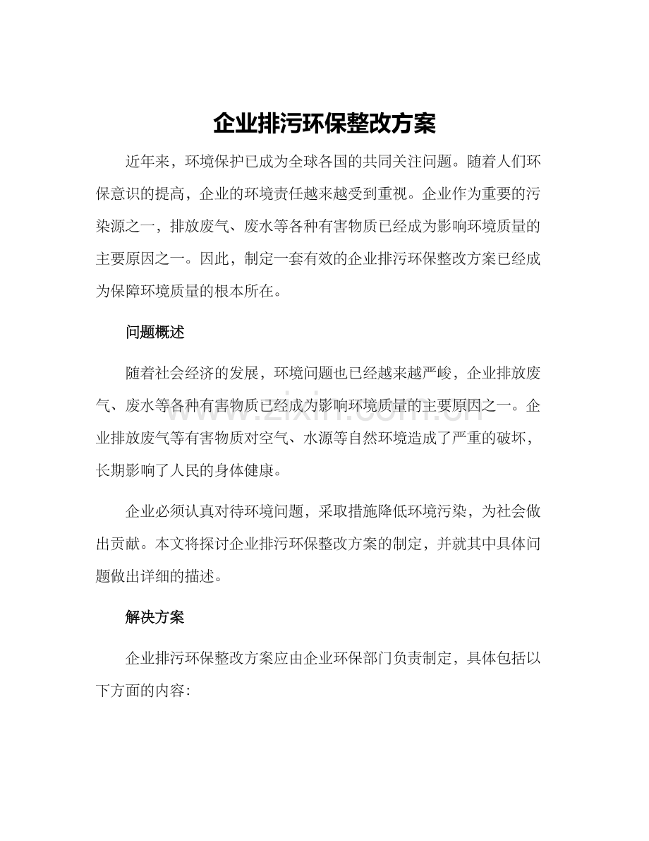 企业排污环保整改方案.docx_第1页