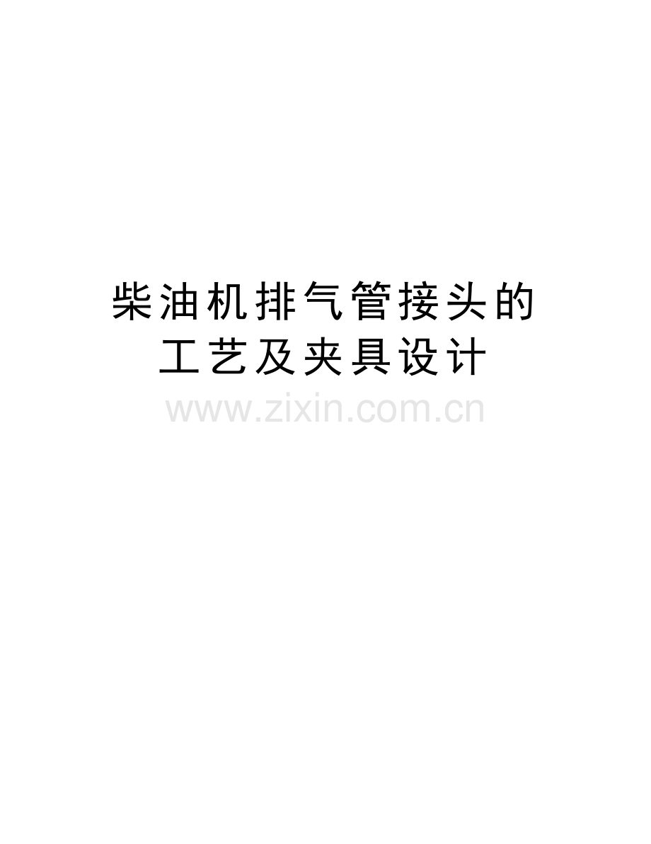 柴油机排气管接头的工艺及夹具设计教学文稿.doc_第1页