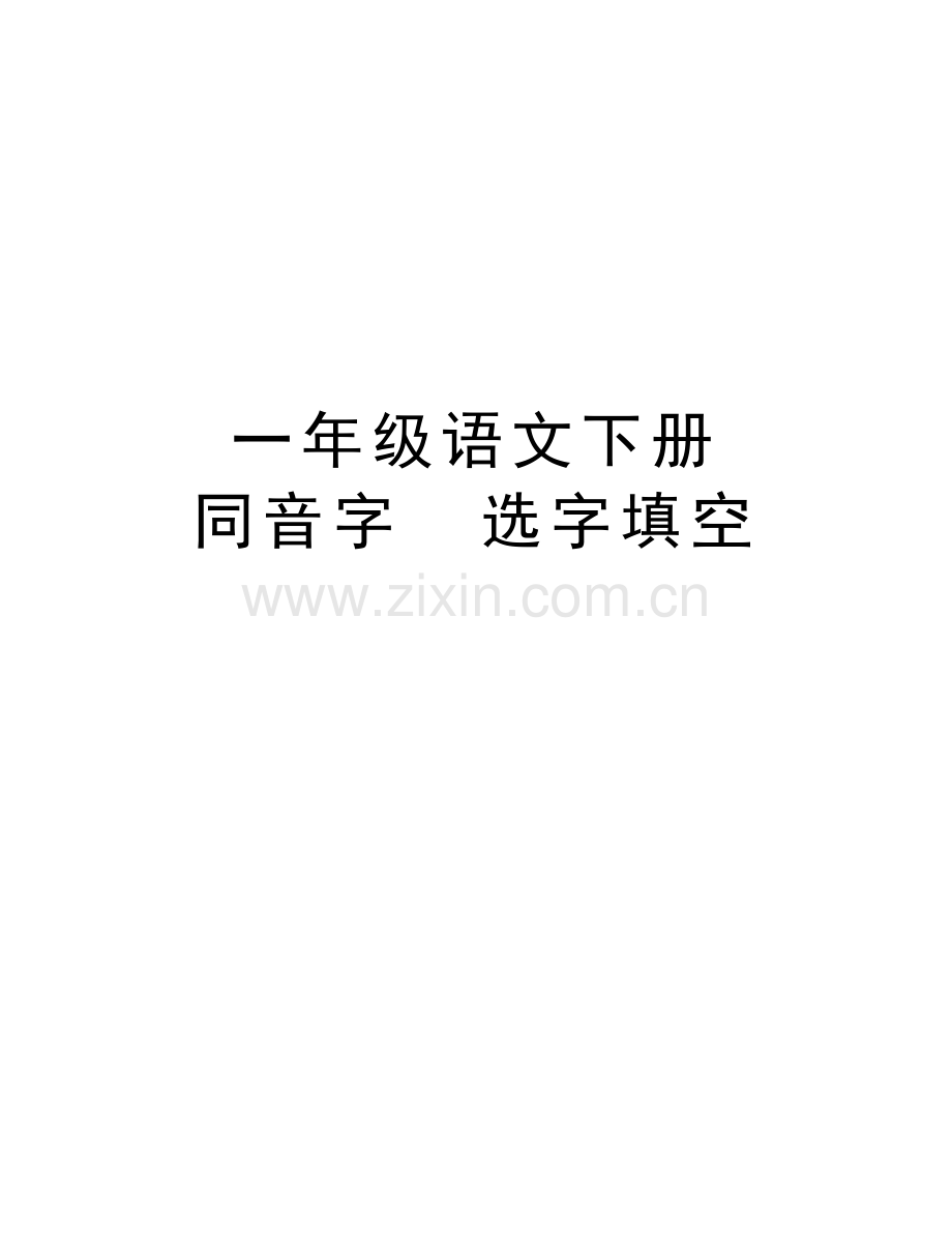 一年级语文下册---同音字--选字填空教学总结.doc_第1页