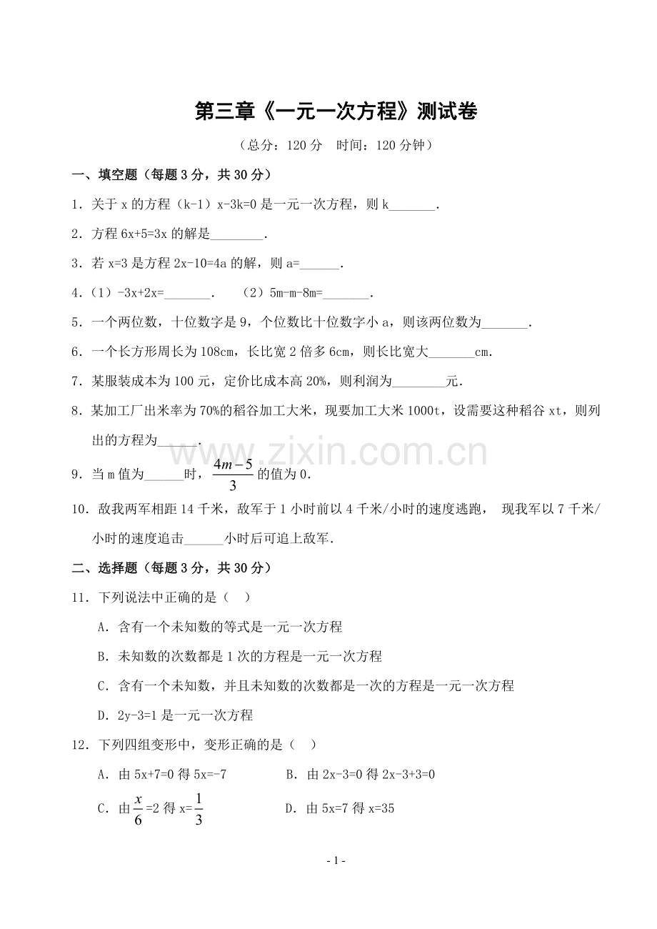 七年级上数学：一元一次方程测试卷(含答案)教学文稿.doc_第1页