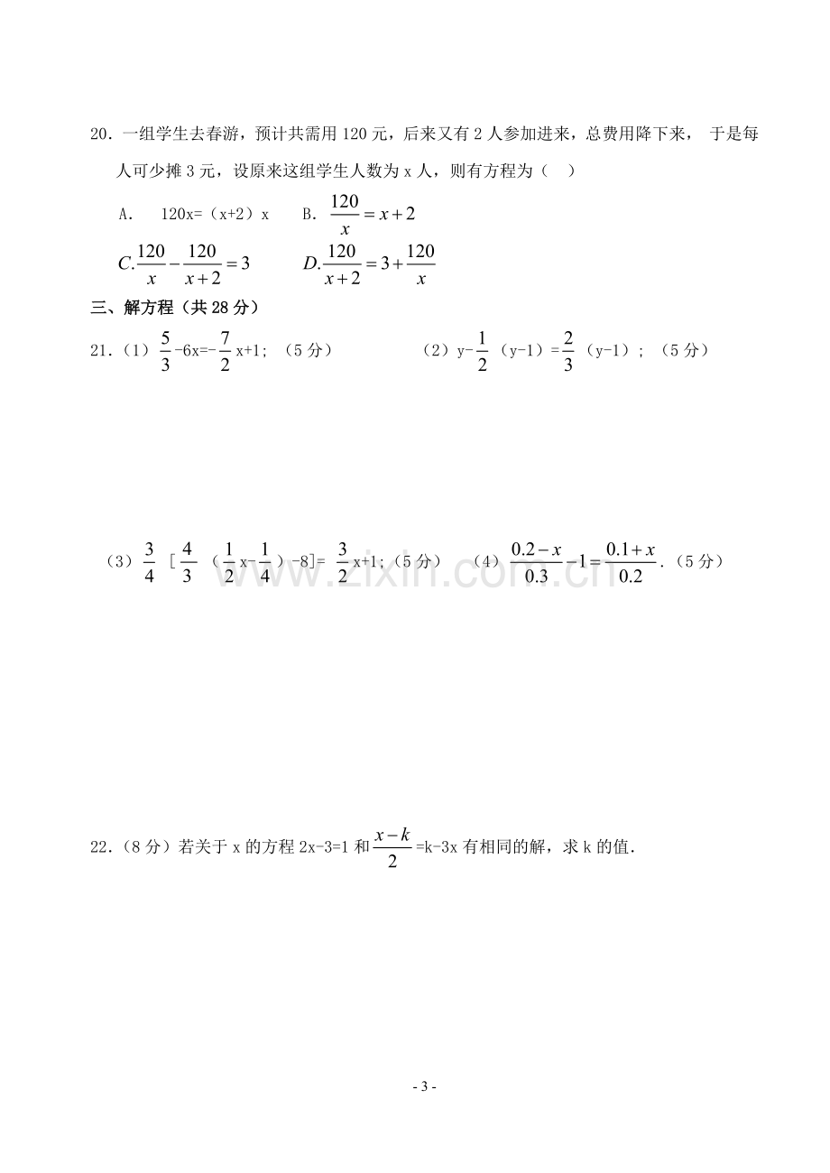 七年级上数学：一元一次方程测试卷(含答案)教学文稿.doc_第3页