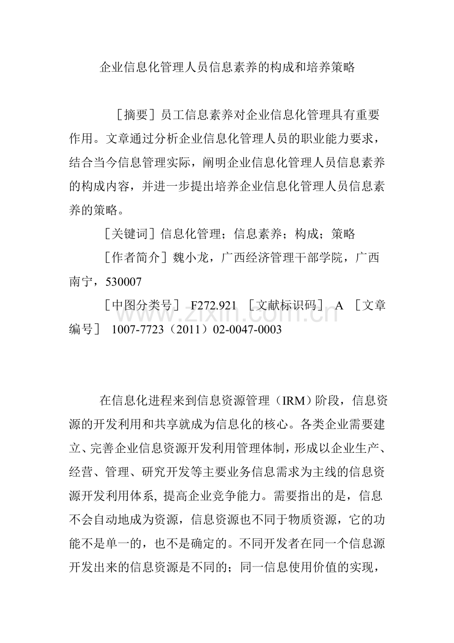 企业信息化管理人员信息素养的构成和培养策略教学文案.doc_第1页