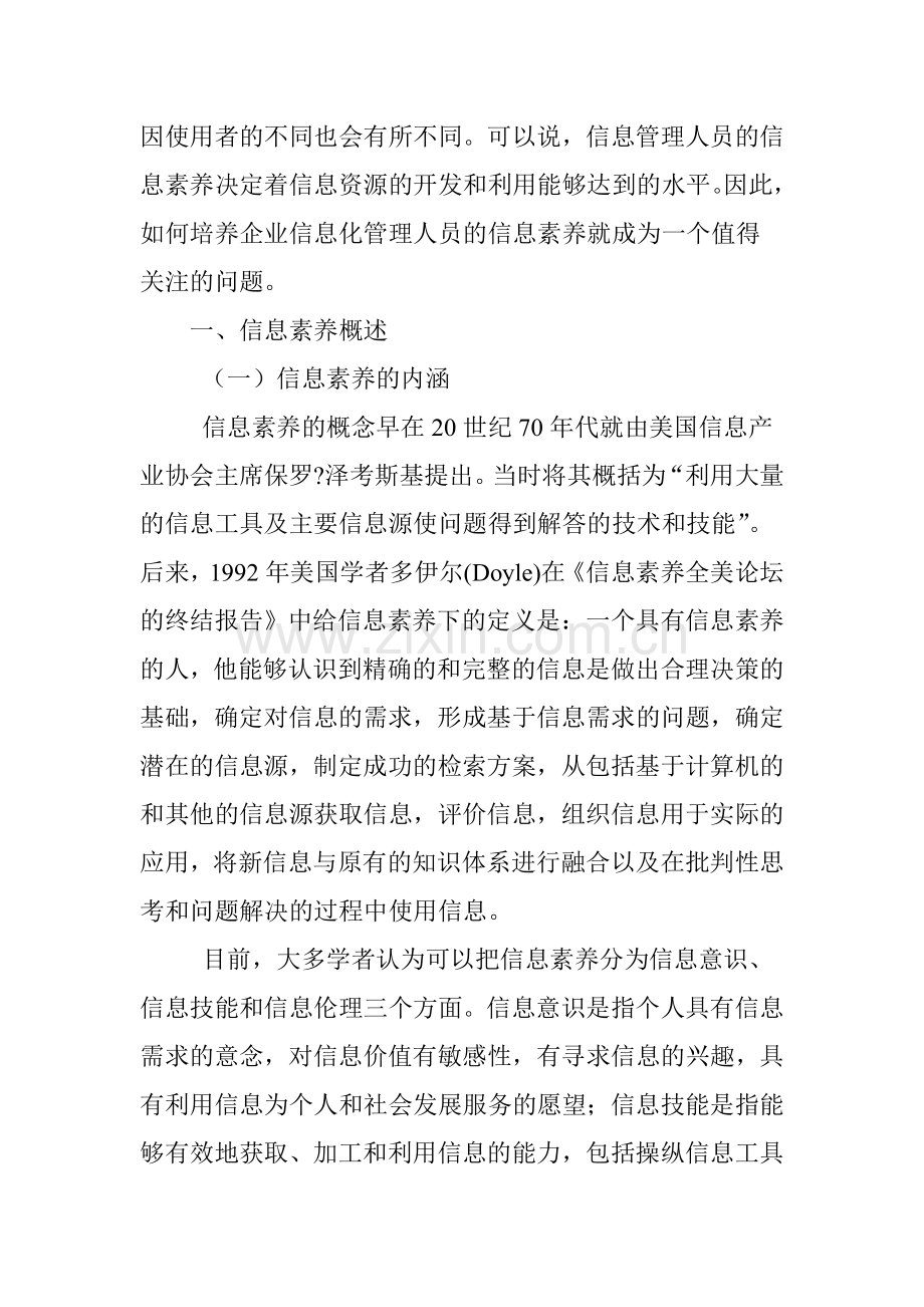 企业信息化管理人员信息素养的构成和培养策略教学文案.doc_第2页