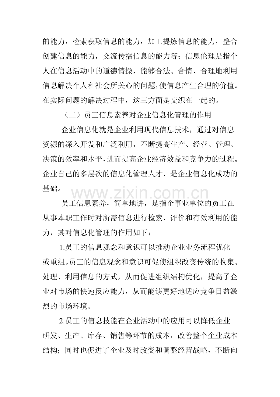 企业信息化管理人员信息素养的构成和培养策略教学文案.doc_第3页