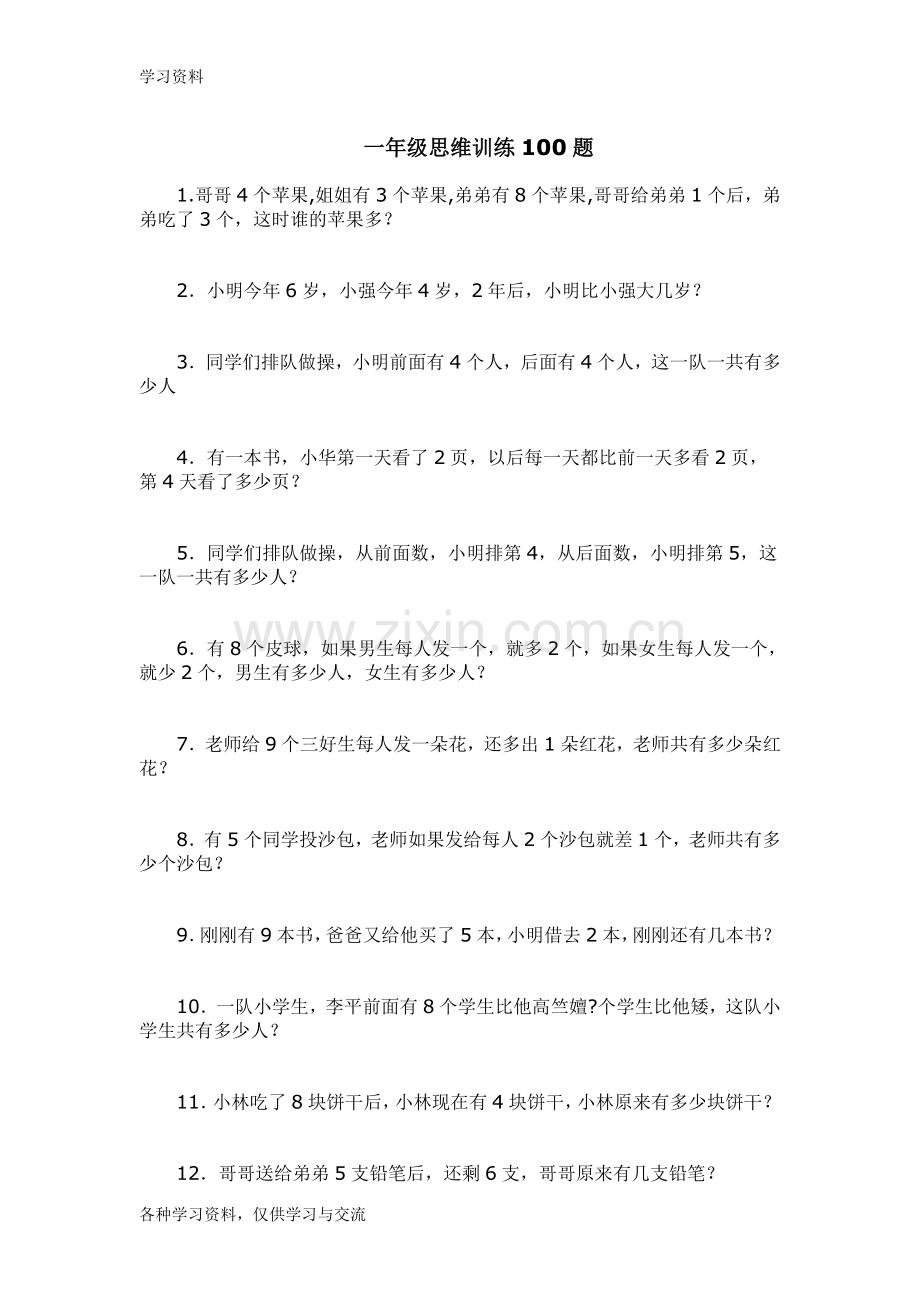 一年级思维训练100题22225教学文案.doc_第1页