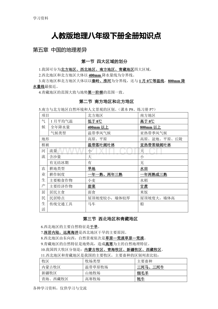 人教版地理八年级下册全册知识点教程文件.doc_第1页