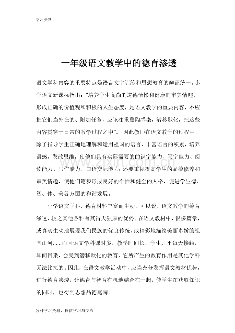 一年级语文教学中的德育渗透教学文案.doc_第1页