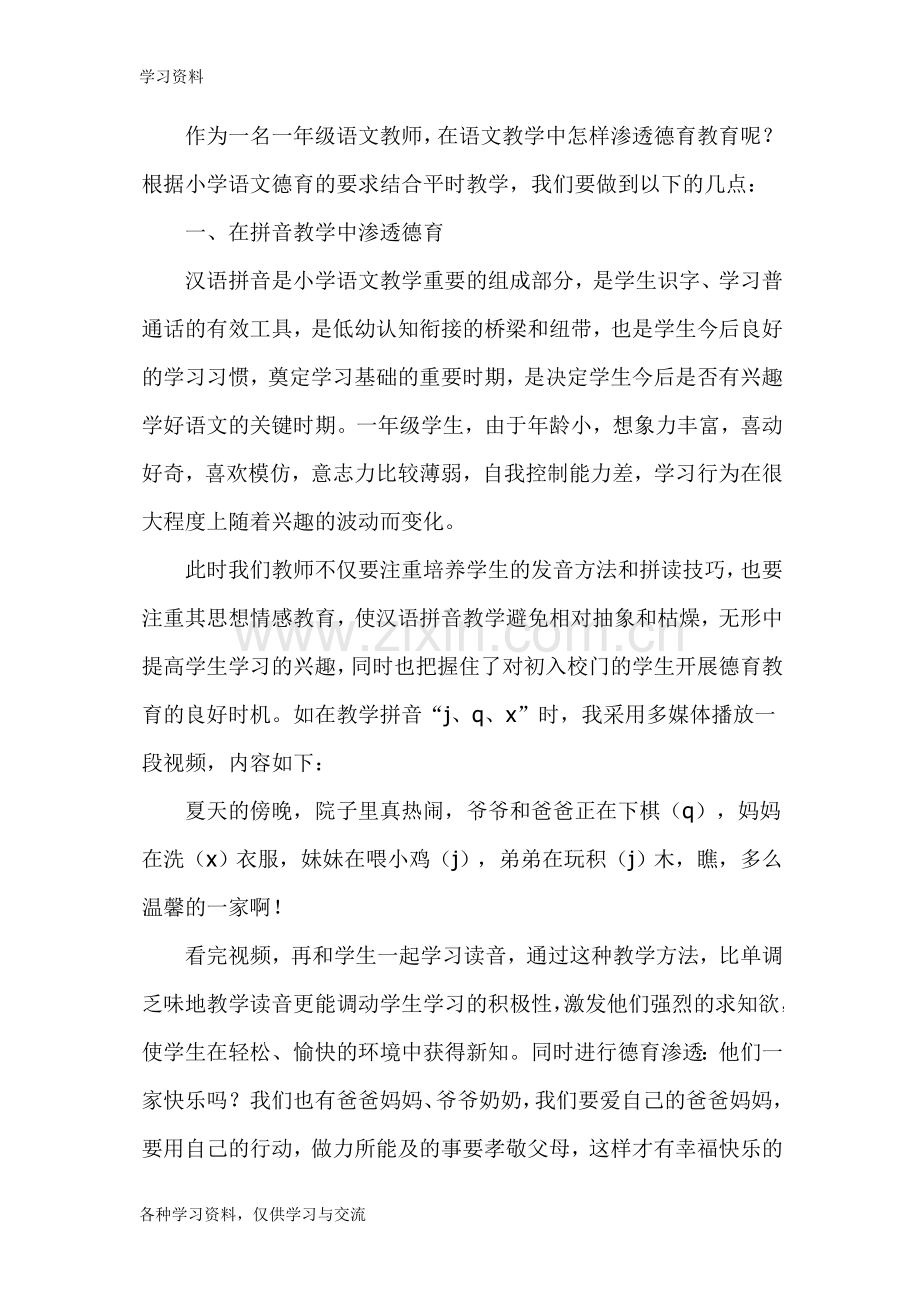 一年级语文教学中的德育渗透教学文案.doc_第2页