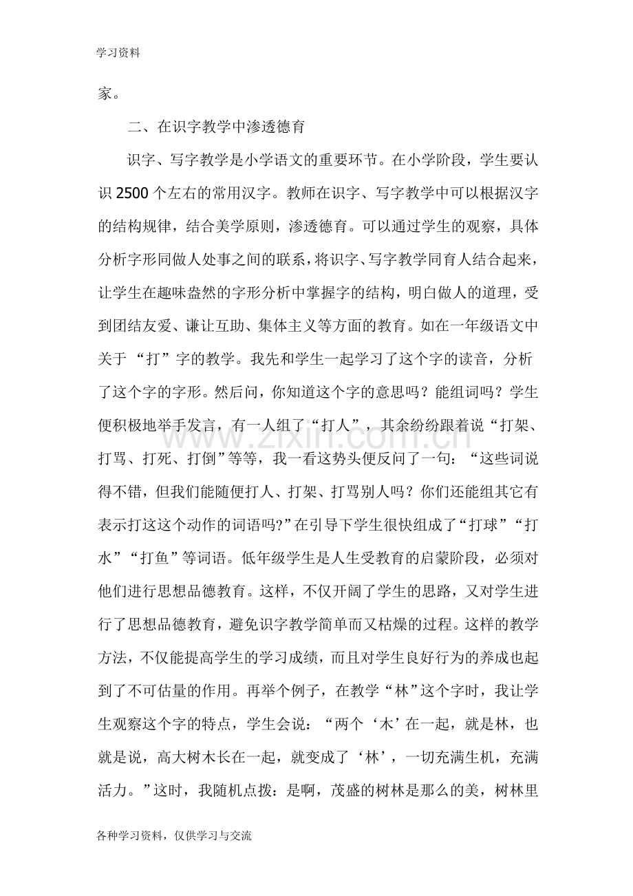 一年级语文教学中的德育渗透教学文案.doc_第3页