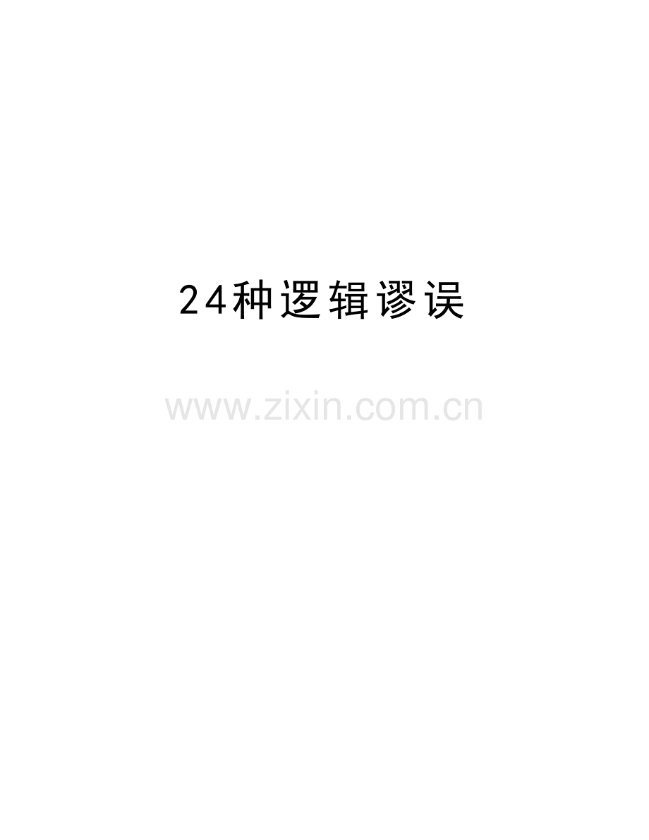 24种逻辑谬误讲课稿.doc_第1页