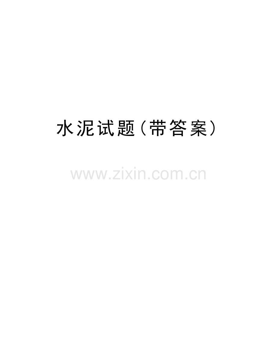 水泥试题(带答案)说课讲解.doc_第1页