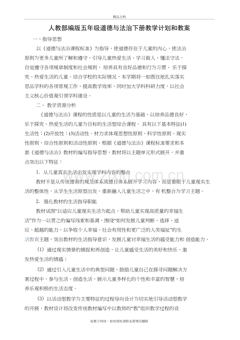 人教部编版五年级道德与法治下册教学计划和教案教程文件.docx_第2页