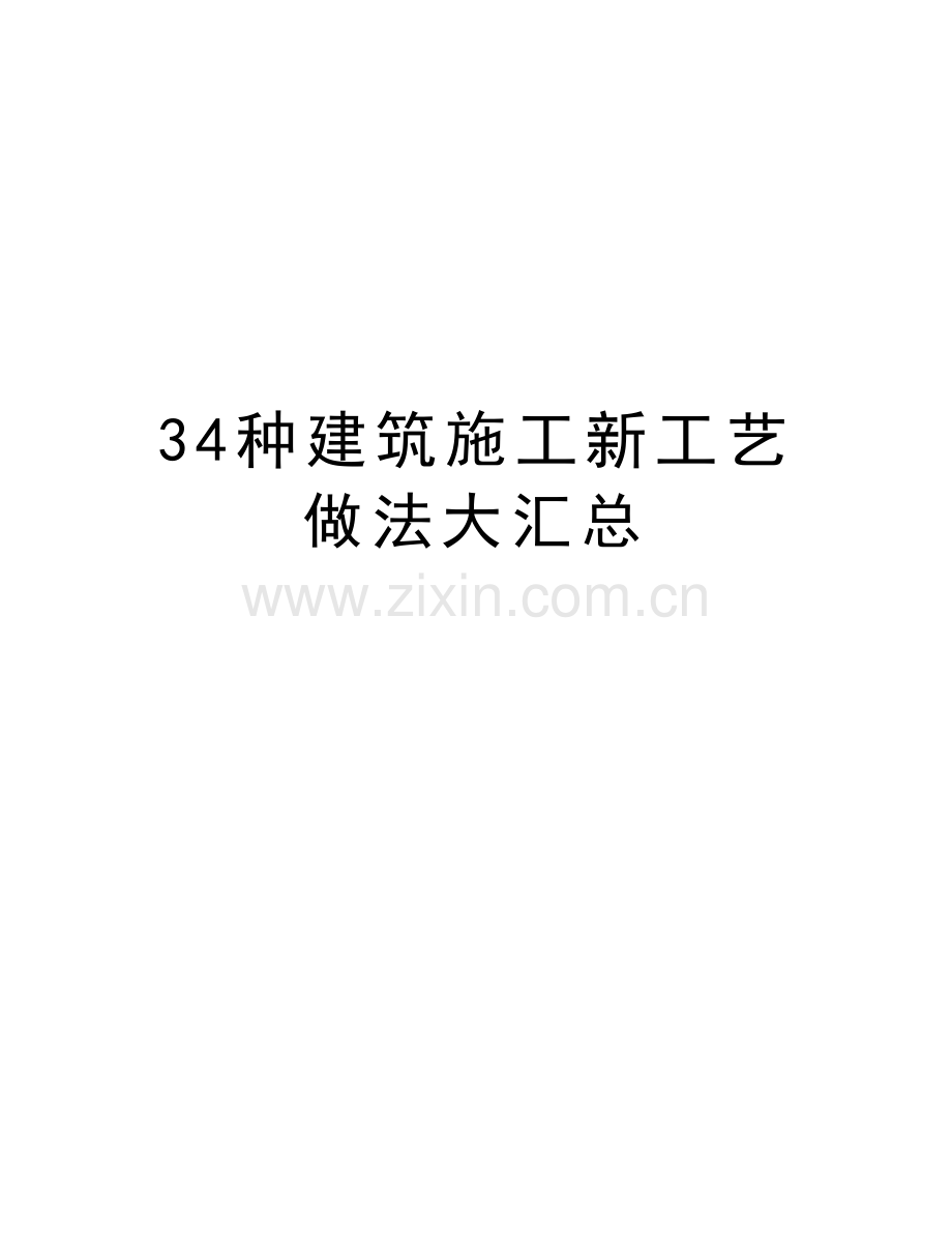 34种建筑施工新工艺做法大汇总教程文件.doc_第1页