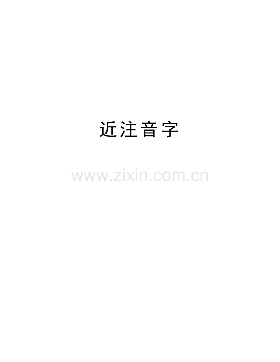 近注音字讲解学习.doc_第1页