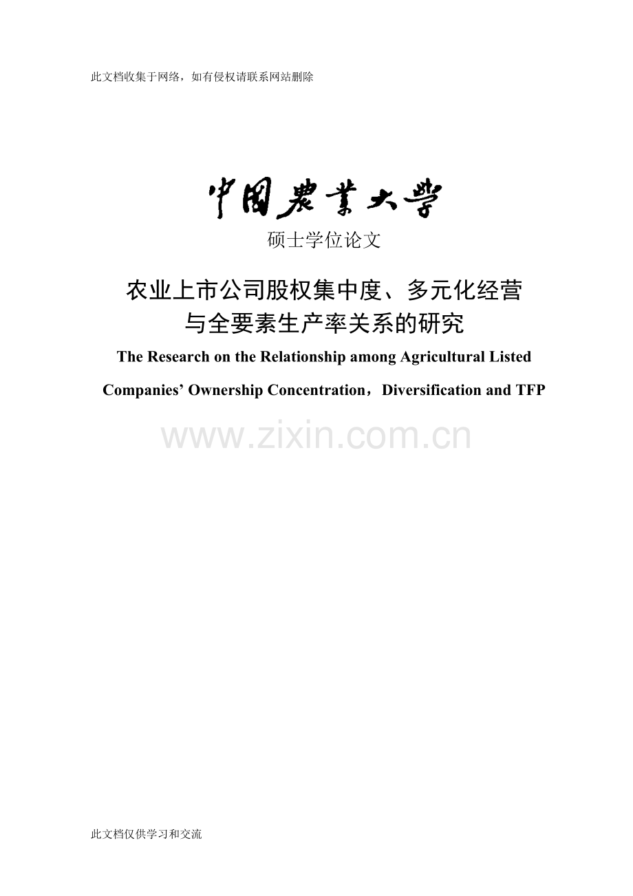 农业上市公司股权集中度、多元化经营与全要素生产率关系的研究硕士学位教学提纲.doc_第1页