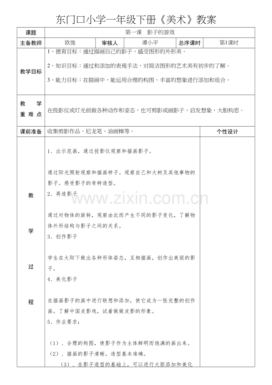 人教版一年级下册美术教案教学内容.doc_第2页