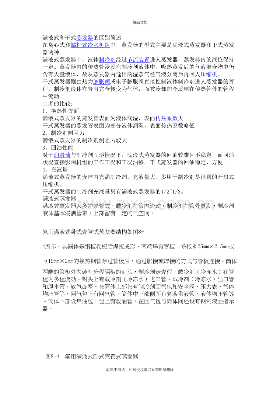 满液式和干式蒸发器的区别简述学习资料.doc_第2页