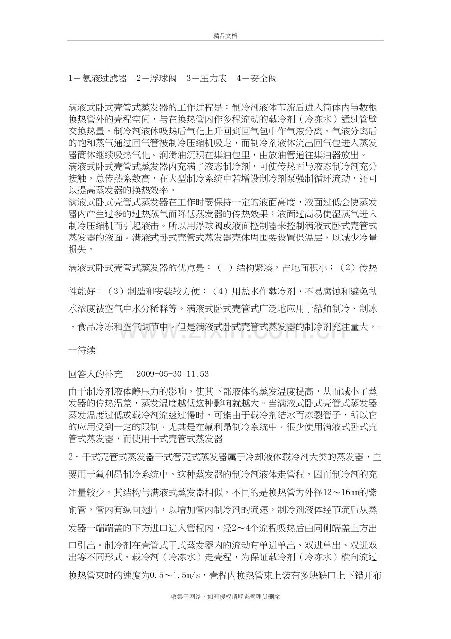 满液式和干式蒸发器的区别简述学习资料.doc_第3页